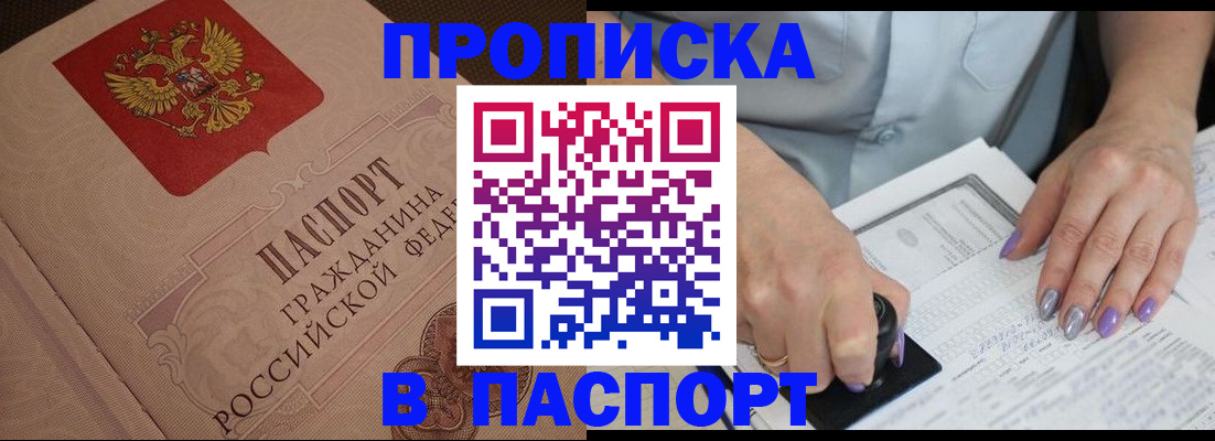 купить прописку в Балее